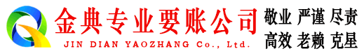 湖南金典清债公司